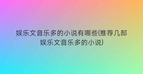 娱乐文音乐多的小说有哪些(推荐几部娱乐文音乐多的小说)