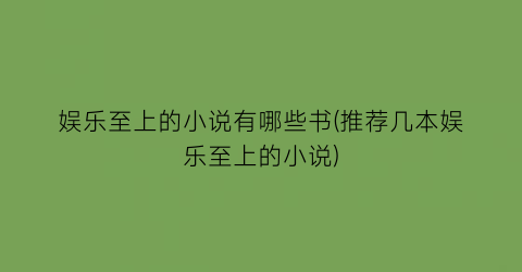 娱乐至上的小说有哪些书(推荐几本娱乐至上的小说)