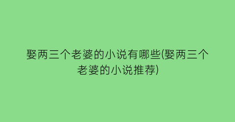 娶两三个老婆的小说有哪些(娶两三个老婆的小说推荐)