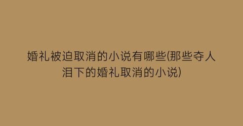 婚礼被迫取消的小说有哪些(那些夺人泪下的婚礼取消的小说)