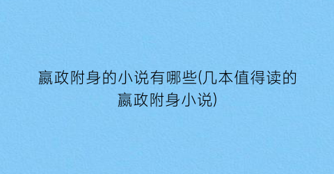 嬴政附身的小说有哪些(几本值得读的嬴政附身小说)