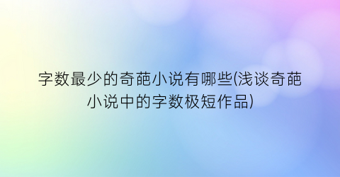 字数最少的奇葩小说有哪些(浅谈奇葩小说中的字数极短作品)