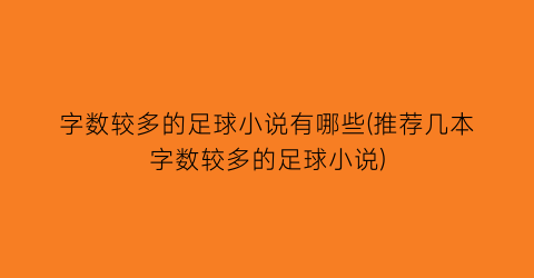字数较多的足球小说有哪些(推荐几本字数较多的足球小说)