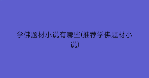 学佛题材小说有哪些(推荐学佛题材小说)