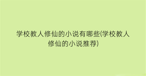 学校教人修仙的小说有哪些(学校教人修仙的小说推荐)