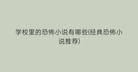 学校里的恐怖小说有哪些(经典恐怖小说推荐)