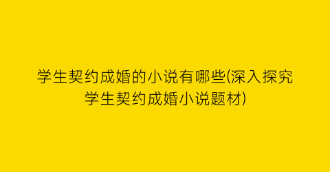 学生契约成婚的小说有哪些(深入探究学生契约成婚小说题材)