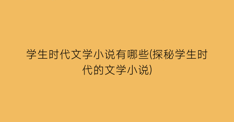 学生时代文学小说有哪些(探秘学生时代的文学小说)