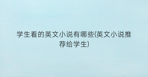 学生看的英文小说有哪些(英文小说推荐给学生)