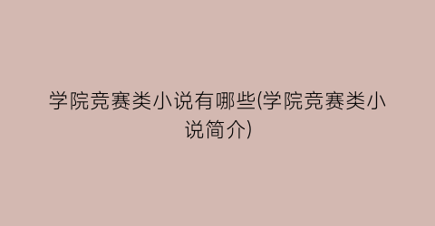 学院竞赛类小说有哪些(学院竞赛类小说简介)