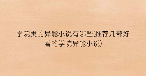 学院类的异能小说有哪些(推荐几部好看的学院异能小说)