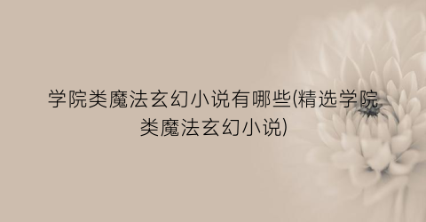 学院类魔法玄幻小说有哪些(精选学院类魔法玄幻小说)