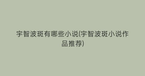 宇智波斑有哪些小说(宇智波斑小说作品推荐)