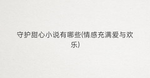 守护甜心小说有哪些(情感充满爱与欢乐)