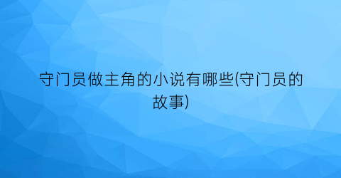 守门员做主角的小说有哪些(守门员的故事)