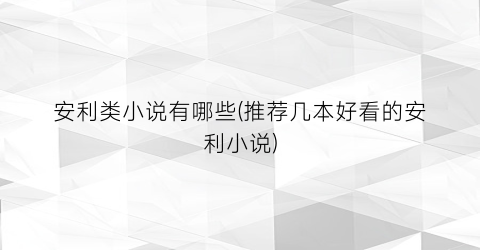 安利类小说有哪些(推荐几本好看的安利小说)