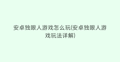 “安卓独眼人游戏怎么玩(安卓独眼人游戏玩法详解)