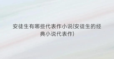 安徒生有哪些代表作小说(安徒生的经典小说代表作)