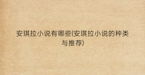 安琪拉小说有哪些(安琪拉小说的种类与推荐)