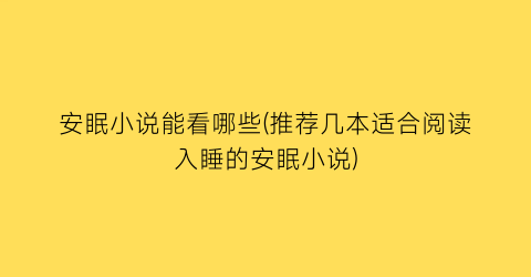 安眠小说能看哪些(推荐几本适合阅读入睡的安眠小说)