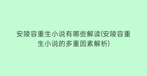安陵容重生小说有哪些解读(安陵容重生小说的多重因素解析)