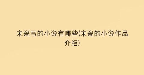 宋瓷写的小说有哪些(宋瓷的小说作品介绍)