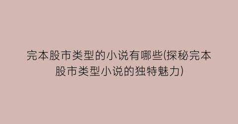 完本股市类型的小说有哪些(探秘完本股市类型小说的独特魅力)