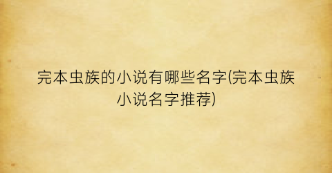 完本虫族的小说有哪些名字(完本虫族小说名字推荐)