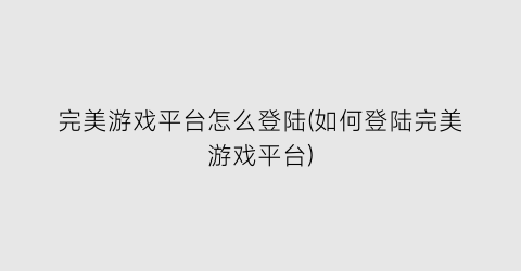 “完美游戏平台怎么登陆(如何登陆完美游戏平台)