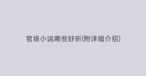 官场小说哪些好听(附详细介绍)