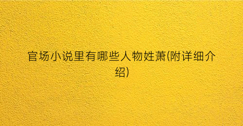 官场小说里有哪些人物姓萧(附详细介绍)