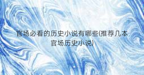 官场必看的历史小说有哪些(推荐几本官场历史小说)