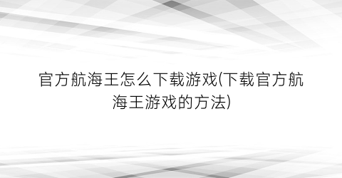 官方航海王怎么下载游戏(下载官方航海王游戏的方法)