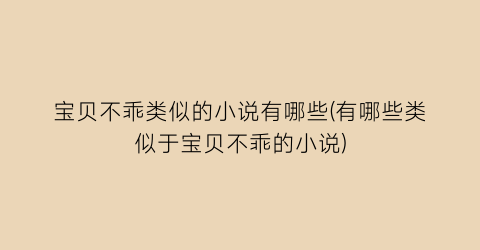 宝贝不乖类似的小说有哪些(有哪些类似于宝贝不乖的小说)