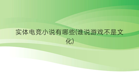 实体电竞小说有哪些(谁说游戏不是文化)