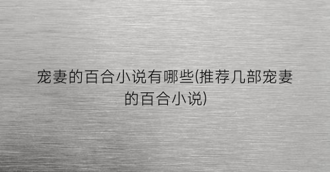 宠妻的百合小说有哪些(推荐几部宠妻的百合小说)