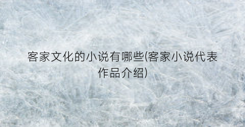 客家文化的小说有哪些(客家小说代表作品介绍)