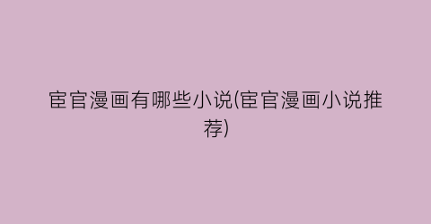 宦官漫画有哪些小说(宦官漫画小说推荐)