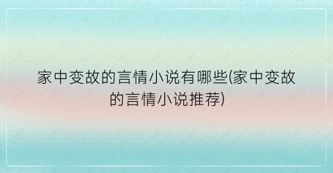 家中变故的言情小说有哪些(家中变故的言情小说推荐)
