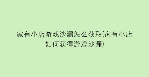 家有小店游戏沙漏怎么获取(家有小店如何获得游戏沙漏)