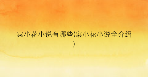 寀小花小说有哪些(寀小花小说全介绍)