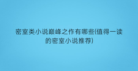 密室类小说巅峰之作有哪些(值得一读的密室小说推荐)
