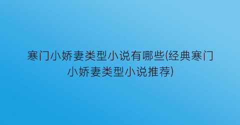 寒门小娇妻类型小说有哪些(经典寒门小娇妻类型小说推荐)