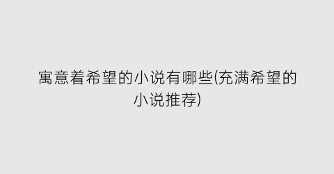 寓意着希望的小说有哪些(充满希望的小说推荐)