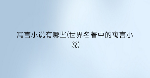 寓言小说有哪些(世界名著中的寓言小说)
