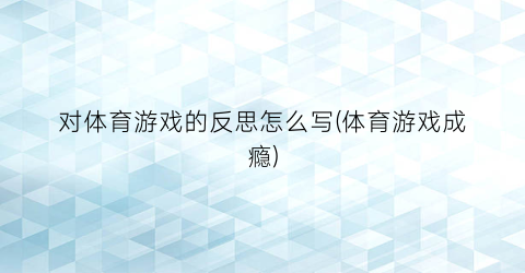 对体育游戏的反思怎么写(体育游戏成瘾)