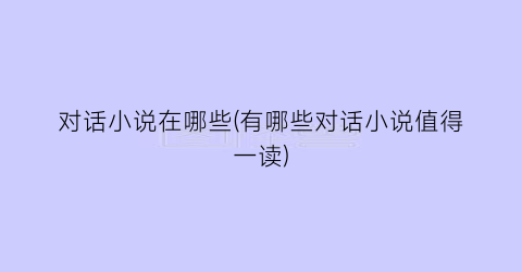 对话小说在哪些(有哪些对话小说值得一读)