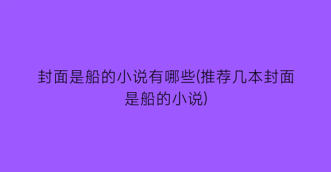 封面是船的小说有哪些(推荐几本封面是船的小说)