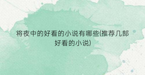 将夜中的好看的小说有哪些(推荐几部好看的小说)