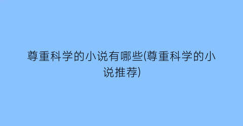 尊重科学的小说有哪些(尊重科学的小说推荐)